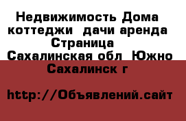 Недвижимость Дома, коттеджи, дачи аренда - Страница 2 . Сахалинская обл.,Южно-Сахалинск г.